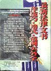 最新法律文書寫作技巧、格式、范例實務(wù)全書