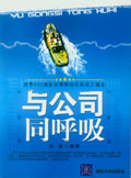 與公司同呼吸