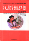 財(cái)務(wù)人員法律責(zé)任認(rèn)定與處理實(shí)務(wù)全書
