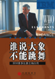誰說大象不能跳舞？——IBM歷史性轉型的內幕