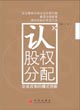 認股權分配—企業(yè)改制的模式創(chuàng)新