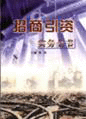 招商引資實(shí)務(wù)全書(shū)