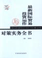 最新國(guó)際貿(mào)易投資運(yùn)作與對(duì)策實(shí)務(wù)全書(shū)