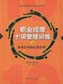 職業(yè)經(jīng)理十項管理訓(xùn)練（上、中、下）