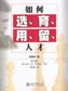 如何選、育、用、留人才