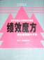 績(jī)效魔方