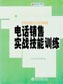 電話銷售實戰(zhàn)技能訓練
