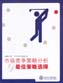 市場競爭策略分析與最佳策略選擇