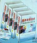 稅務(wù)檢查技術(shù)與案例分析實(shí)務(wù)全書