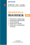國際通用管理標(biāo)準(zhǔn)酒店業(yè)全程實施方案