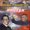 21世紀(jì)領(lǐng)導(dǎo)者必備新知識(shí)文庫——知識(shí)經(jīng)濟(jì)文庫