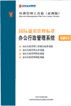 國際通用管理標準辦公行政管理系統(tǒng)