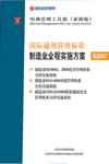 國際通用管理標準制造業(yè)全程實施方案