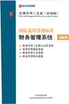 國際通用管理標準財務管理系統(tǒng)
