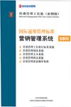 國(guó)際通用管理標(biāo)準(zhǔn)營(yíng)銷(xiāo)管理系統(tǒng)