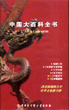 中國(guó)大百科全書(shū)
