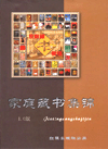 家庭藏書(shū)集錦