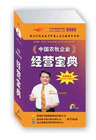 中國農牧企業(yè)經營寶典