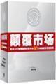 顛覆市場(chǎng)-北大管理40經(jīng)典案例