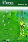 地球成長史(中)--百家講壇