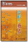 《冷眼看熱點》(百家講壇)