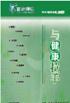 《與健康拉手》（百家講壇）