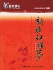 新解紅樓夢(mèng)