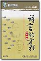 語(yǔ)言的方程