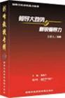 領(lǐng)導(dǎo)大趨勢與新銳領(lǐng)導(dǎo)力