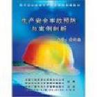基層干部安全生產(chǎn)培訓(xùn)音像教材