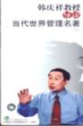 韓慶祥教授名著導(dǎo)讀——當(dāng)代世界管理名著