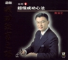 邁向成功致富之路--超級成功心法