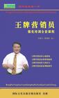 王牌營銷員強化培訓全套課程
