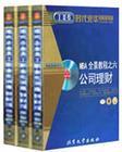 MBA全景教程之六：公司理財