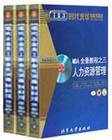 MBA全景教程之三：人力資源管理