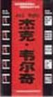 杰克·韋爾奇