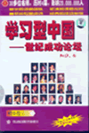 學(xué)習(xí)型中國(guó)—世紀(jì)成功論壇之四