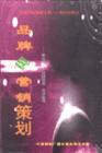 品牌與營(yíng)銷(xiāo)策劃