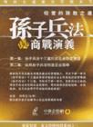 孫子兵法與商戰(zhàn)演義