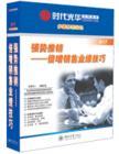 強勢推銷——倍增銷售業(yè)績技巧