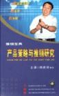 產(chǎn)品策略與推銷研究