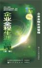 企業(yè)全程生涯管理