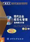 現(xiàn)代企業(yè)規(guī)范化管理整體解決方案