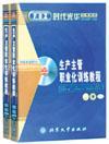 生產(chǎn)主管職業(yè)化訓(xùn)練教程