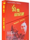 狼性總經(jīng)理