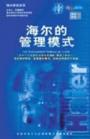 海爾的管理模式