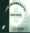 中華人民共和國安全生產(chǎn)法-專題系列講座