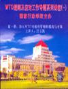 WTO規(guī)則及應(yīng)對專題講座