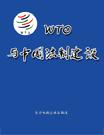 WTO與中國(guó)法制建設(shè)