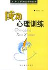 成功心理訓(xùn)練